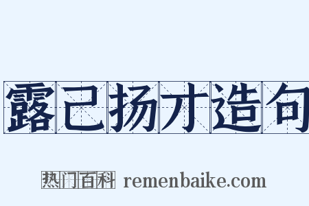 露己扬才造句是什么意思的图片